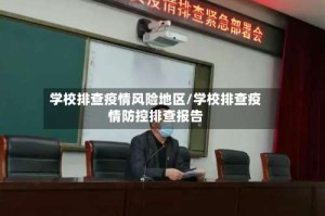 学校排查疫情风险地区/学校排查疫情防控排查报告
