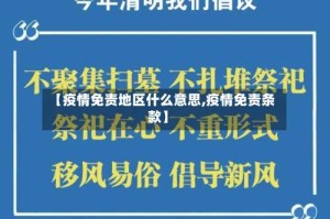 【疫情免责地区什么意思,疫情免责条款】