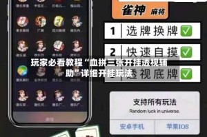 玩家必看教程“血拼三张开挂透视辅助”详细开挂玩法