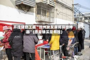 开挂辅助工具“邳州友友麻将开挂神器”(原来确实是有挂)