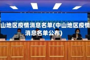 中山地区疫情消息名单(中山地区疫情消息名单公布)