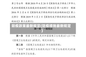 防疫政策最新规定(防疫措施最新规定)