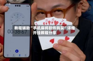 教程辅助“手机麻将软件购买”详细开挂教程分享