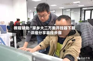 教程辅助“家乡大二万能开挂器下载”详细分享装挂步骤