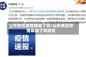 山东地区疫情解除了吗/山东地区疫情解除了吗现在