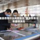 睢县疫情什么风险地区/睢县疫情分布最新消息