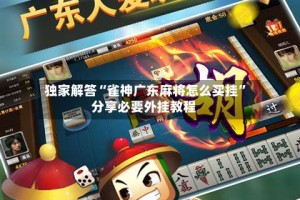 独家解答“雀神广东麻将怎么买挂”分享必要外挂教程