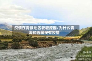 疫情在青藏地区较轻原因/为什么青海和西藏没有疫情