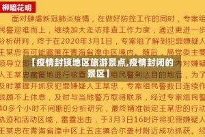 【疫情封锁地区旅游景点,疫情封闭的景区】