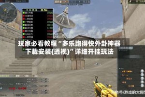 玩家必看教程“多乐跑得快外卦神器下载安装(透视)”详细开挂玩法