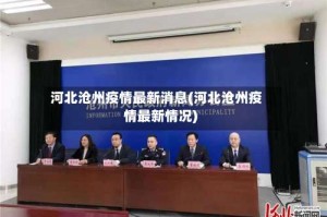 河北沧州疫情最新消息(河北沧州疫情最新情况)