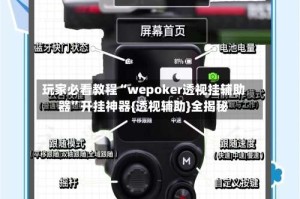 玩家必看教程“wepoker透视挂辅助器”开挂神器{透视辅助}全揭秘