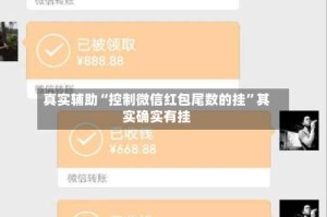 真实辅助“控制微信红包尾数的挂”其实确实有挂