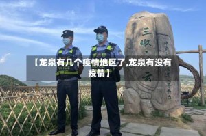 【龙泉有几个疫情地区了,龙泉有没有疫情】