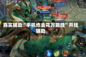 真实辅助“手机炸金花万能挂”开挂辅助