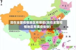 现在全国疫情地区有哪些(现在全国疫情地区有哪些省份)