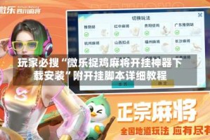 玩家必搜“微乐捉鸡麻将开挂神器下载安装”附开挂脚本详细教程