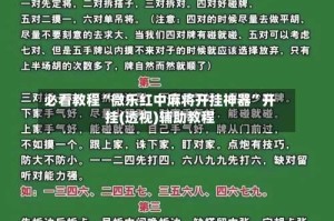 必看教程“微乐红中麻将开挂神器”开挂(透视)辅助教程