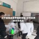 大宁疫情迹象有哪些地区/大宁世界新冠状病毒