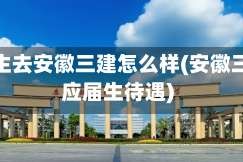 研究生去安徽三建怎么样(安徽三建应届生待遇)