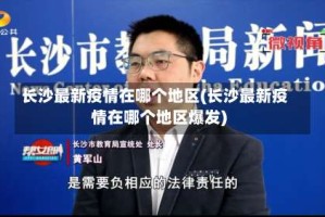 长沙最新疫情在哪个地区(长沙最新疫情在哪个地区爆发)