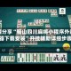 教程分享“蜀山四川麻将小程序外卦神器下载安装”开挂辅助详细步骤