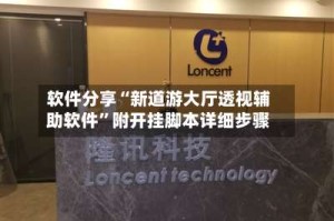 软件分享“新道游大厅透视辅助软件”附开挂脚本详细步骤