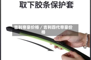 吉利帝豪价格／吉利四代帝豪价格