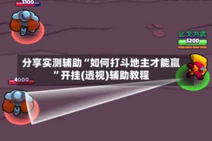 分享实测辅助“如何打斗地主才能赢”开挂(透视)辅助教程