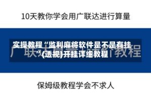 实操教程“监利麻将软件是不是有挂”(透视)开挂详细教程