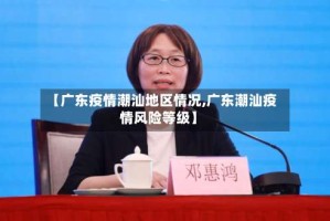 【广东疫情潮汕地区情况,广东潮汕疫情风险等级】