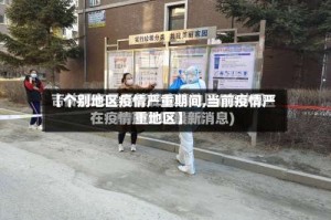 【个别地区疫情严重期间,当前疫情严重地区】