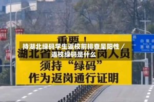 持湖北绿码学生返校前排查呈阳性／返校绿码是什么