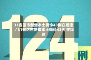 31省区市新增本土确诊43例在福建／31省区市新增本土确诊43例 在福建