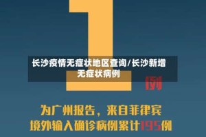 长沙疫情无症状地区查询/长沙新增无症状病例