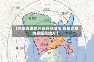 【疫情高发地区有哪些城市,疫情高发地是哪些地方】
