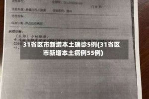 31省区市新增本土确诊5例(31省区市新增本土病例55例)