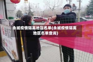 永城疫情隔离地区名单(永城疫情隔离地区名单查询)