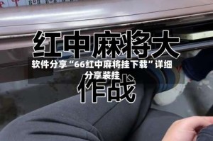 软件分享“66红中麻将挂下载”详细分享装挂