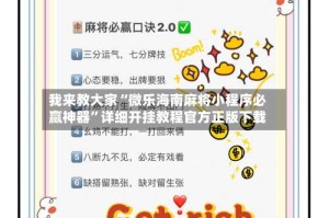 我来教大家“微乐海南麻将小程序必赢神器”详细开挂教程官方正版下载