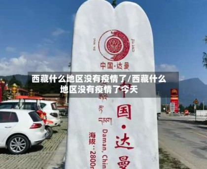 西藏什么地区没有疫情了/西藏什么地区没有疫情了今天