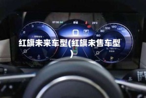 红旗未来车型(红旗未售车型)
