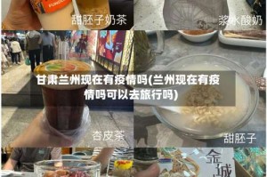 甘肃兰州现在有疫情吗(兰州现在有疫情吗可以去旅行吗)