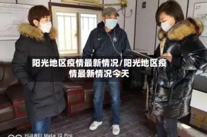 阳光地区疫情最新情况/阳光地区疫情最新情况今天