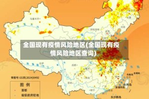 全国现有疫情风险地区(全国现有疫情风险地区查询)