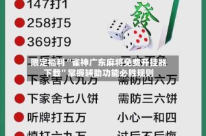 限定福利“雀神广东麻将免费开挂器下载”掌握辅助功能必胜规则