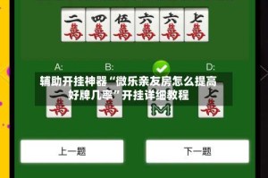 辅助开挂神器“微乐亲友房怎么提高好牌几率”开挂详细教程