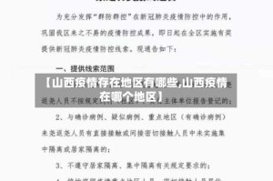 【山西疫情存在地区有哪些,山西疫情在哪个地区】