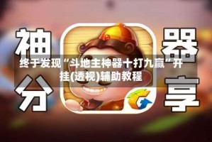 终于发现“斗地主神器十打九赢”开挂(透视)辅助教程