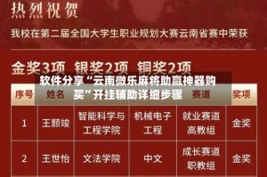 软件分享“云南微乐麻将助赢神器购买”开挂辅助详细步骤